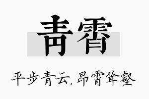 青霄名字的寓意及含义