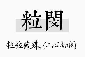 粒闵名字的寓意及含义