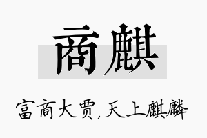 商麒名字的寓意及含义