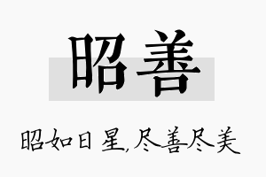 昭善名字的寓意及含义