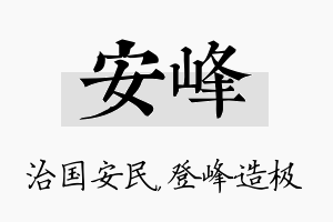 安峰名字的寓意及含义