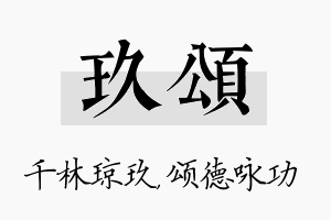 玖颂名字的寓意及含义