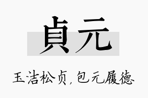 贞元名字的寓意及含义