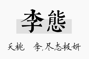 李态名字的寓意及含义