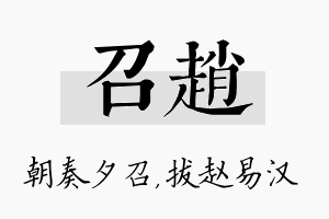 召赵名字的寓意及含义