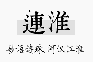 连淮名字的寓意及含义