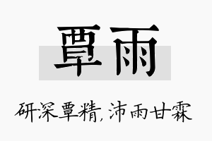 覃雨名字的寓意及含义