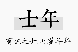 士年名字的寓意及含义