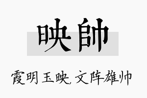 映帅名字的寓意及含义