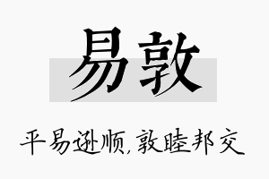 易敦名字的寓意及含义