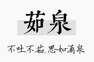 茹泉名字的寓意及含义