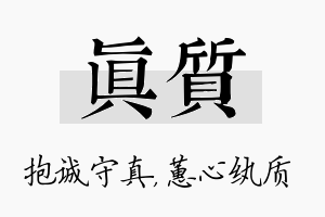 真质名字的寓意及含义