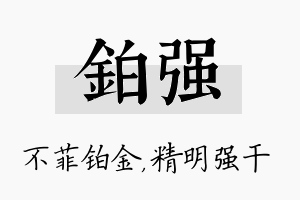 铂强名字的寓意及含义