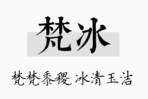 梵冰名字的寓意及含义