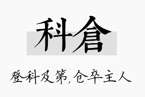 科仓名字的寓意及含义