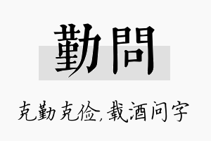 勤问名字的寓意及含义