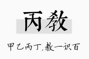 丙教名字的寓意及含义