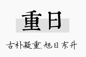 重日名字的寓意及含义