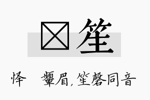 妧笙名字的寓意及含义