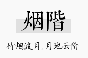 烟阶名字的寓意及含义