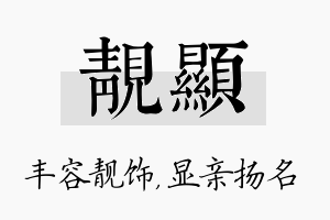 靓显名字的寓意及含义