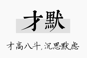 才默名字的寓意及含义