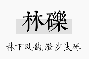 林砾名字的寓意及含义