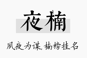 夜楠名字的寓意及含义