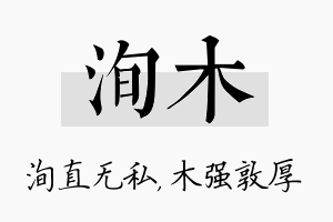 洵木名字的寓意及含义