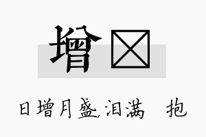 增袆名字的寓意及含义