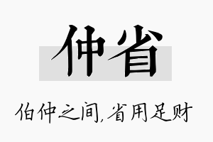 仲省名字的寓意及含义