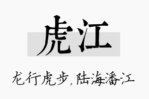 虎江名字的寓意及含义