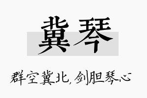 冀琴名字的寓意及含义