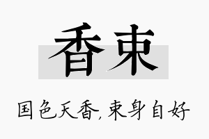 香束名字的寓意及含义