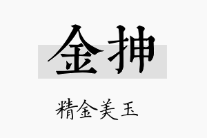 金抻名字的寓意及含义