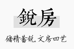 锐房名字的寓意及含义