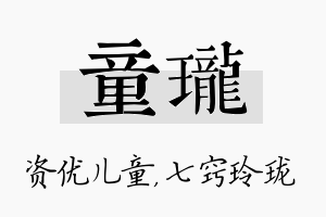 童珑名字的寓意及含义