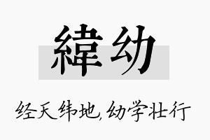 纬幼名字的寓意及含义