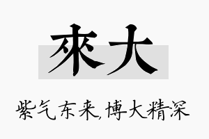 来大名字的寓意及含义