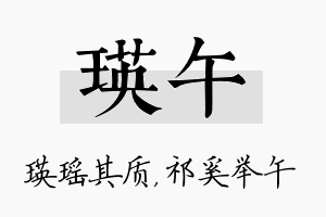 瑛午名字的寓意及含义