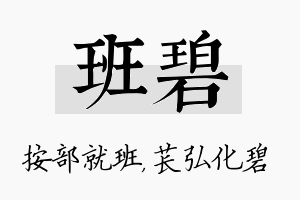 班碧名字的寓意及含义