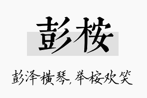 彭桉名字的寓意及含义