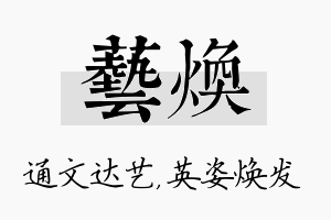 艺焕名字的寓意及含义