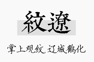 纹辽名字的寓意及含义