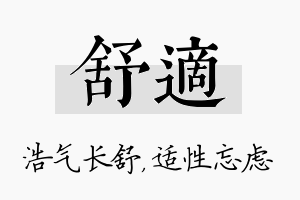 舒适名字的寓意及含义