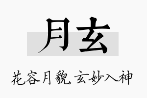 月玄名字的寓意及含义