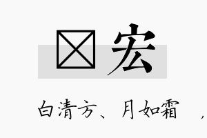 皛宏名字的寓意及含义