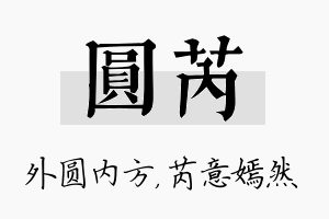 圆芮名字的寓意及含义