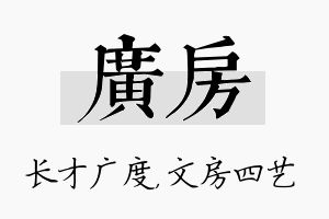 广房名字的寓意及含义