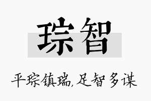 琮智名字的寓意及含义